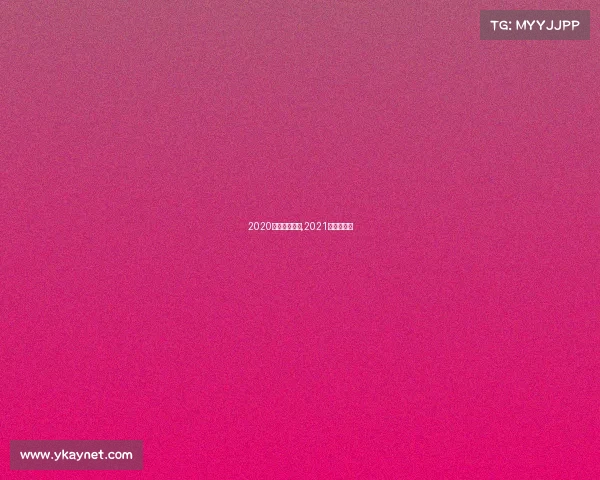 2020全国电子竞技,2021年电子竞技